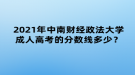 2021年中南財(cái)經(jīng)政法大學(xué)成人高考的分?jǐn)?shù)線(xiàn)多少？