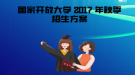 2017 年秋季國(guó)家開(kāi)放大學(xué)招生政策