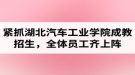 湖北汽車工業(yè)學院成考資訊：緊抓成教招生，全體員工齊上陣