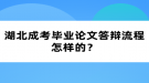 湖北成考畢業(yè)論文答辯流程怎樣的？