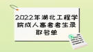 2022年湖北工程學(xué)院成人高考考生錄取名單