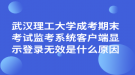 武漢理工大學成考期末考試監(jiān)考系統(tǒng)客戶端顯示登錄無效是什么原因