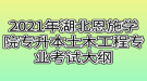 2021年湖北恩施學院專升本土木工程專業(yè)考試大綱