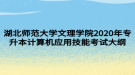 湖北師范大學文理學院2020年專升本計算機應用技能考試大綱