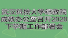 武漢科技大學繼教院成人教育辦公室召開2020下學期工作部署會