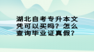 湖北自考專升本文憑可以買嗎？怎么查詢畢業(yè)證真假？