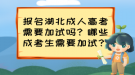 報名湖北成人高考需要加試嗎？哪些成考生需要加試？