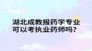 湖北成教報(bào)藥學(xué)專業(yè)可以考執(zhí)業(yè)藥師嗎？