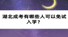 湖北成考有哪些人可以免試入學(xué)？