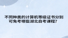 不同種類的計算機等級證書分別可免考哪些湖北自考課程？