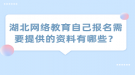 湖北網(wǎng)絡(luò)教育自己報名需要提供的資料有哪些？