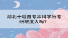 湖北十堰自考本科學(xué)歷考研難度大嗎？