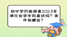 初中學(xué)歷能報考2023年湖北自學(xué)本科考試嗎？條件有哪些？