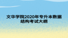 文華學院2020年專升本數(shù)據(jù)結(jié)構(gòu)考試大綱