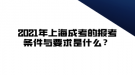 2021年上海成考的報(bào)考條件與要求是什么？