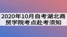 2020年10月自考湖北商貿(mào)學(xué)院考點赴考須知