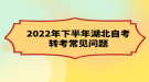 2022年下半年湖北自考轉考常見問題