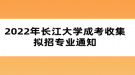 2022年長江大學成考收集擬招專業(yè)通知