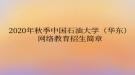 2020年秋季中國石油大學（華東）網絡教育?招生簡章