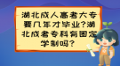 湖北成人高考大專要幾年才畢業(yè)?湖北成考專科有固定學(xué)制嗎？