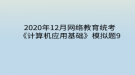 2020年12月網(wǎng)絡(luò)教育?統(tǒng)考《計(jì)算機(jī)應(yīng)用基礎(chǔ)》模擬題9