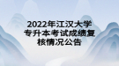 2022年江漢大學(xué)專升本考試成績(jī)復(fù)核情況公告