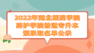 2022年湖北醫(yī)藥學(xué)院藥護學(xué)院普通專升本預(yù)錄取名單公示