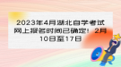 2023年4月湖北自學考試網(wǎng)上報名時間已確定！2月10日至17日