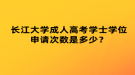 湖北成考怎樣查詢(xún)錄取結(jié)果？