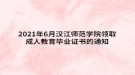 2021年6月漢江師范學院領取成人高考畢業(yè)證書的通知