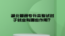 掛科了還能參加湖北普通專升本考試嗎？