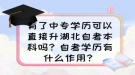 有了中專學(xué)歷可以直接升湖北自考本科嗎？自考學(xué)歷有什么作用？