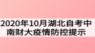 2020年10月湖北自考中南財(cái)經(jīng)政法大學(xué)疫情防控提示