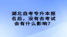 湖北自考專升本報名后，沒有去考試會有什么影響？