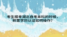 考生報考湖北自考本科的時候，前置學(xué)歷認證如何操作？