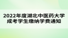 2022年度湖北中醫(yī)藥大學(xué)成考學(xué)生繳納學(xué)費通知