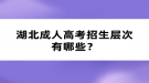 湖北成人高考招生層次有哪些？