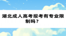 湖北成人高考報考有專業(yè)限制嗎？