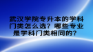 武漢學(xué)院專升本的學(xué)科門類怎么選？哪些專業(yè)是學(xué)科門類相同的？