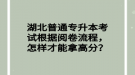 湖北普通專升本考試根據(jù)閱卷流程，怎樣才能拿高分？