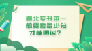 湖北專升本一般要考多少分才能通過？