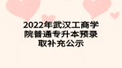 2022年武漢工商學(xué)院普通專升本預(yù)錄取補充公示