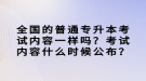 全國的普通專升本考試內(nèi)容一樣嗎？考試內(nèi)容什么時(shí)候公布？