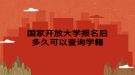 國(guó)家開(kāi)放大學(xué)報(bào)名后多久可以查詢(xún)學(xué)籍