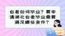 自考如何畢業(yè)？要申請湖北自考畢業(yè)需要滿足哪些條件？