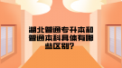 湖北普通專升本和普通本科具體有哪些區(qū)別？