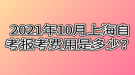 2021年10月上海自考報(bào)考費(fèi)用是多少？