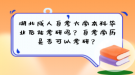 湖北成人自考大學(xué)本科畢業(yè)后能考研嗎？自考學(xué)歷是否可以考研？
