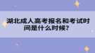 湖北成人高考報名和考試時間是什么時候？