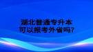 湖北普通專升本考試報(bào)名費(fèi)多少錢？